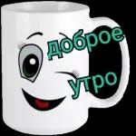доброе утро