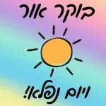 נחמדות+
