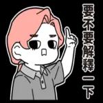 [於是日常了]因為我是你媽篇