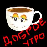Доброе утро!