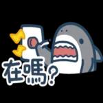 鯊魚先生--啊姆啊姆