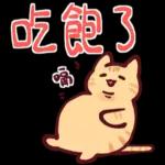 呷飽沒，呷飽緊睏～～