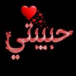 قلبی
يمس
عليك