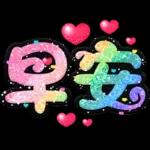 手寫QQ 91-2 彩色金蔥小愛心(超大字)