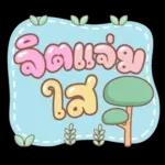 คำอนุโมทนาสาธุค่ะ