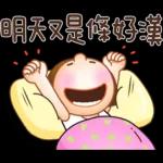 晴天P莉 Part 20 (祝福打氣篇)