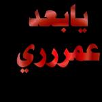 کندن یا عم يخ؟