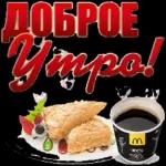 доброе утро