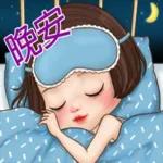 晚安素材。    1