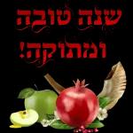 שנה טובה