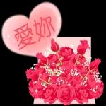 玫瑰花盛開 情人節快樂 生日快樂