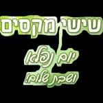 שישי שמח