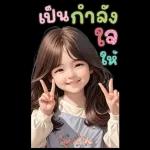 สติ๊กเกอร์ตัวใหญ่ แป้งปัง เลดี้เกิร์ล