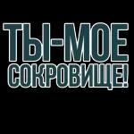 Ты во👍