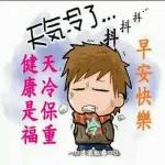 早安快樂，健康是福！