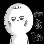 ไม่ว่าง
ยุ่งอยู่