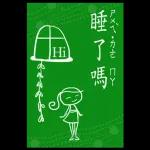 精選過的日常 _I