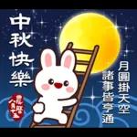 中秋！