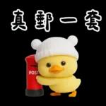 萌鴨諧音梗嗆人