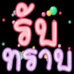 ฟัง ଖର ปัง