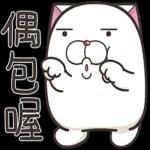 法鬥麻糬肥吱吱 5