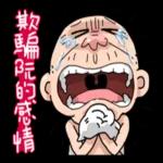 台客阿公用演的 pack1