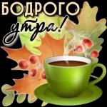 Доброе утро 