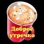 ДОБРОЕ УТРО