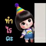 น้องตัวน้อยน่ารักสวัสดีปีใหม่