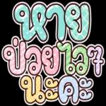 หายป่วยไวๆนะคะ