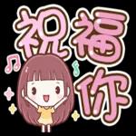喵喵邦妮2♡每日實用大字篇