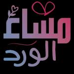 💋💋مساء الود
