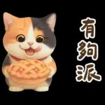 花貓超可愛諧音梗