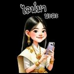 รัก ไป ยุง