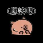 小水豚（諧音梗篇）