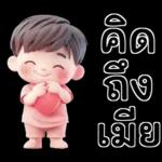 คิดถึงจังเลย