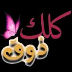 🎊🎊كلك ذوق