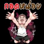 ห้ามเถียง
()