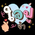 ลาก่อนวันนี้ คุยน่ารักไปทำงาน