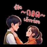 ที่รัก : บอกรักทุกวัน