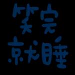 不辛苦，命苦★
