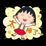 櫻桃小丸子 歡樂家族