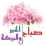 صباح الخير
