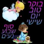 שישי שמח