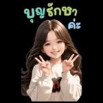 สติ๊กเกอร์ตัวใหญ่ แป้งปัง เลดี้เกิร์ล
