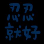 不辛苦，命苦★