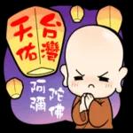 佛心來也-小沙彌 1