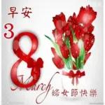 三八婦女節