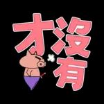 蠟筆小新 大文字貼圖2