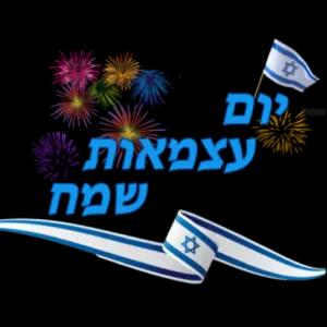 יוס עצמאות שמח - getsticker.com